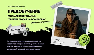 Предобучение «Система продаж на восьмизнак». Тариф Стандарт (Никита Корытин)
