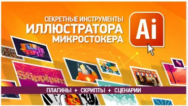 [Sveres] Секретные инструменты иллюстратора - микростокера (Елена Панюкова)