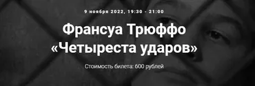 [Точка интеллекта] Франсуа Трюффо «Четыреста ударов» (Евгений Жаринов)