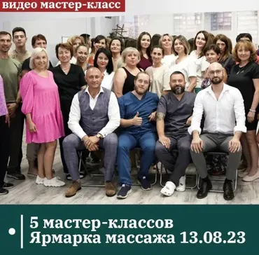 Видео 5 мастер-классов Ярмарка массажа 13.08.23 (Антон Циванюк, Александр Сокун)