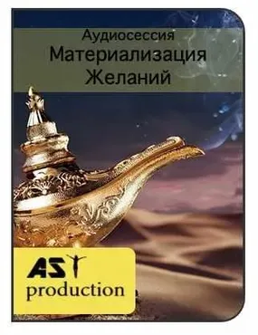 [Ast-production] Материализация Желаний