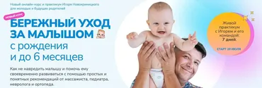 Бережный уход за малышом с рождения и до 6 месяцев. Тариф с Практикумом (Игорь Новокриницкий)