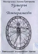 Гуморы и Темперамент (Антон Григорьев)