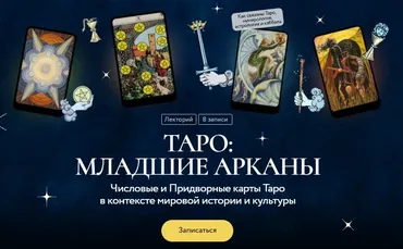 [МИФ.Курсы] Числовые и Придворные карты Таро в контексте мировой истории и культуры (Григорий Зайцев)