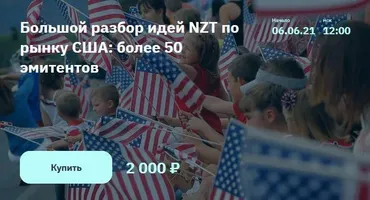 [NZT Rusfond] Большой разбор идей NZT по рынку США: более 50 эмитентов. Июнь 2021