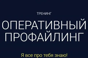 Оперативный профайлинг (Алексей Филатов)