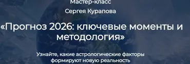 Прогноз 2026: ключевые моменты и методология (Сергей Курапов)
