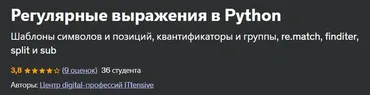 Регулярные выражения в Python [Udemy]