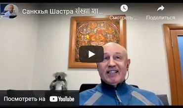 [Шива Центр] Санкхья Шастра, Шива Вистара Видья - Ведическая Нумерология. Часть 24-я (Шива)