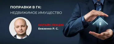 [Статут] Поправки в ГК: Недвижимое имущество (Роман Бевзенко)