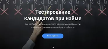 Тестирование кандидатов при найме (Анна Иевлева)