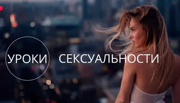 Уроки сексуальности (Татьяна Славина)