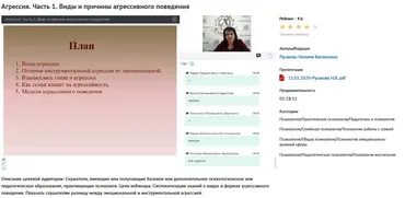 Вебинары «Агрессия: виды и причины, фрустрация, самоповреждающее поведение» (Наталья Русакова)