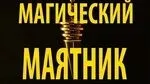 [Аратрон] Маятник, как предсказательный и магический инструмент (Светлана Таурте)