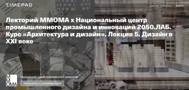 Архитектура и дизайн. Лекция 5. Дизайн в XXI веке (Евгений Коржов, Николай Васильев)