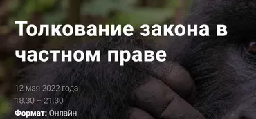 [Цивилистика] Толкование закона в частном праве. Тариф Стандарт (Андрей Егоров, Эдуард Евстигнеев)