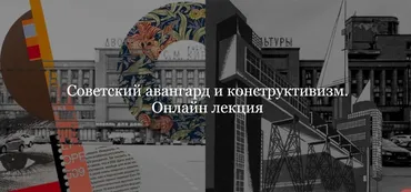 [ДК Лурье] Советский авангард и конструктивизм (Наталья Бородина)
