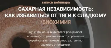 [Life Plus] Сахарная независимость: как избавиться от тяги к сладкому. Биохимия (Венера Османова)