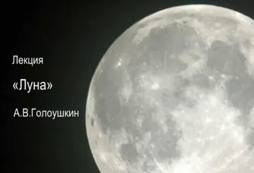 Луна в гороскопе (Алексей Голоушкин)
