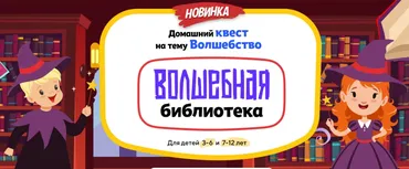 [НИИ Эврика] Домашний Квест «Волшебная библиотека» для детей 3-6 лет