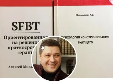 Онлайн курс ОРКТ SFBT. Эффективная психотерапия (Алексей Михальский)(2018)