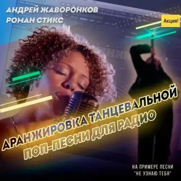 [OnlineMasterClass] Аранжировка танцевальной поп-песни для радио (Андрей Жаворонков, Роман Стикс)
