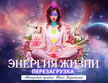 [Pozitivim] Энергия жизни. Перезагрузка. Гуру (Юлия Воронина)