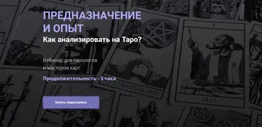 Предназначение и опыт. Как анализировать на таро? (Юлия Гохнадель)