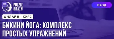 [Puzzlebrain] Бикини йога: комплекс простых упражнений (Наталия Бусел)