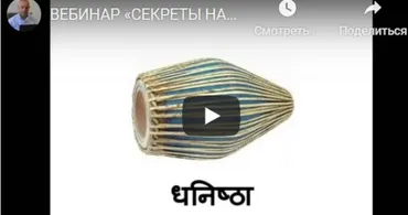 [Шива Центр] Вебинар «Секреты Накшатр». Дхаништха (часть 33-я) (Шива)