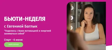 [Школа Фейсбилдинга JBfaceschool] Бьюти-неделя  (Евгения Баглык)