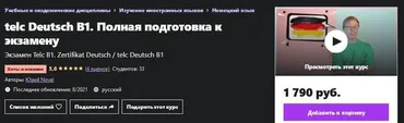 [Udemy] telc Deutsch B1. Полная подготовка к экзамену (Юрий Новал)