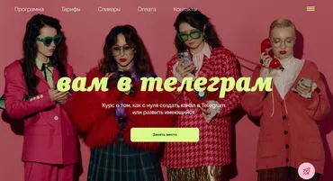 Вам в телеграм. Тариф Сама по себе (Эля Филин)