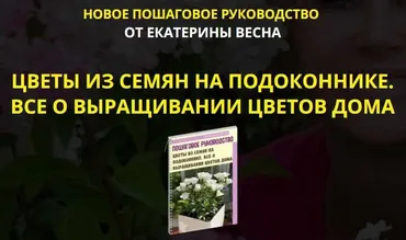 Цветы из семян на подоконнике. Все о выращивании цветов дома. Premium комплект (Екатерина Весна)
