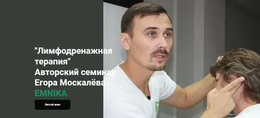 [Emnika] Лимфодренажная терапия (Егор Москалёв)