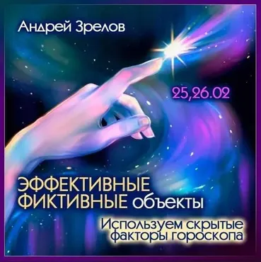 Эффективные фиктивные объекты. Используем скрытые факторы гороскопа (Андрей Зрелов)