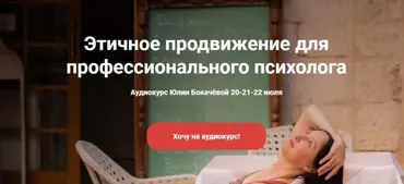 Этичное продвижение для профессионального психолога (Юлия Бокачёва)