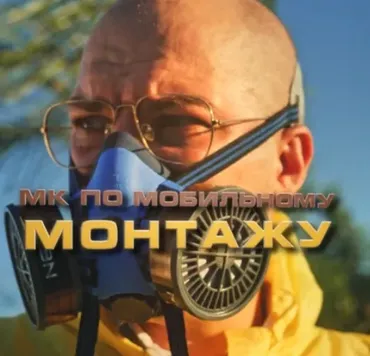 Мастер класс по монтажу Breaking Cap (Павел Шиповалов)