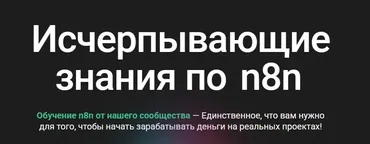 [n8node] Исчерпывающие знания по n8n