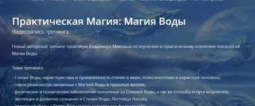 Практическая магия: Магия Воды (Владимир Миклаш)