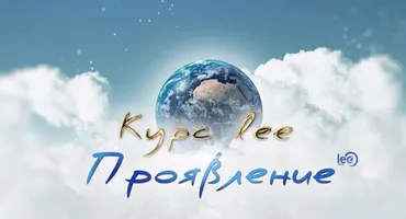 Проявление (Lee)