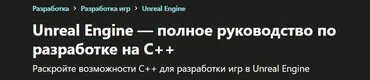 [udemy] Unreal Engine — полное руководство по разработке на С++ (Yuri Popov)
