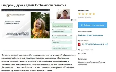 [УИПКиП] Вебинар: «Синдром Дауна у детей. Особенности развития» (Ирина Кобозева)