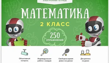 [Videouroki] Электронная тетрадь по математике для 2 класса (Дмитрий Тарасов)