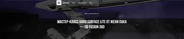 [XYZ] Hard Surface Lite по Fusion 360 (Евгений Пак)