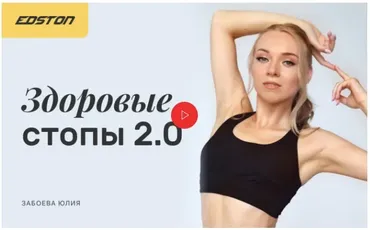 Здоровые стопы 2.0 (Юлия Забоева)