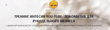 [Желтая кнопка] Тренинг интенсив You-tube - локомотив для рукодельного бизнеса (Татьяна Лукьянова)