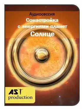 [AST-production] Сонастройка с энергиями планет. Солнце