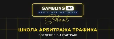 [Gambling.pro] Школа арбитража трафика. Тариф Gold (Артём Прокофьев)