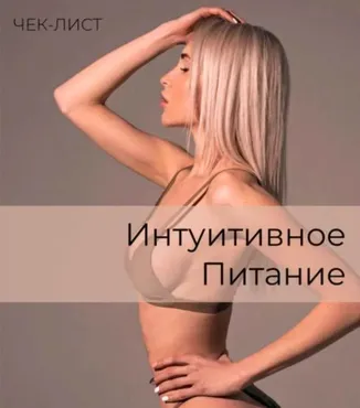 Интуитивное питание (Анастасия Паук)